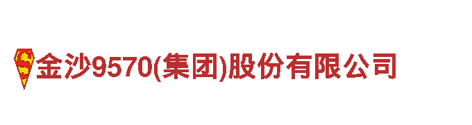 探秘金沙9570(集团)股份有限公司，畅游观光胜地